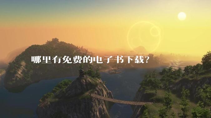 哪里有免费的电子书下载？