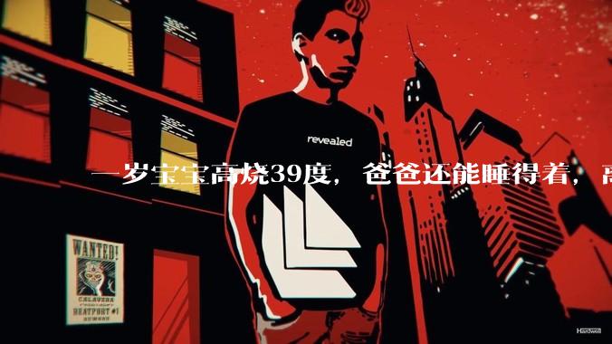一岁宝宝高烧39度，爸爸还能睡得着，离吗？