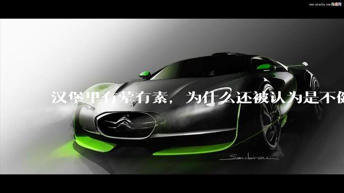 汉堡里有荤有素，为什么还被认为是不健康的？