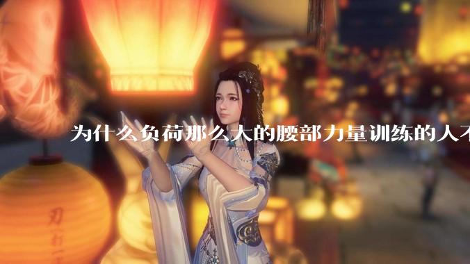 为什么负荷那么大的腰部力量训练的人不会受伤，长期无载荷久坐的人会出现腰肌劳损？