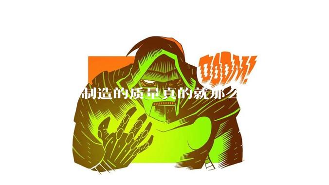 日本制造的质量真的就那么好吗？