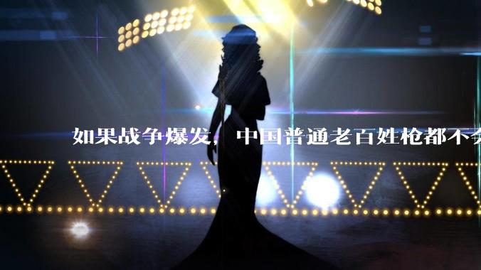 如果战争爆发，中国普通老百姓枪都不会打该怎样自卫？