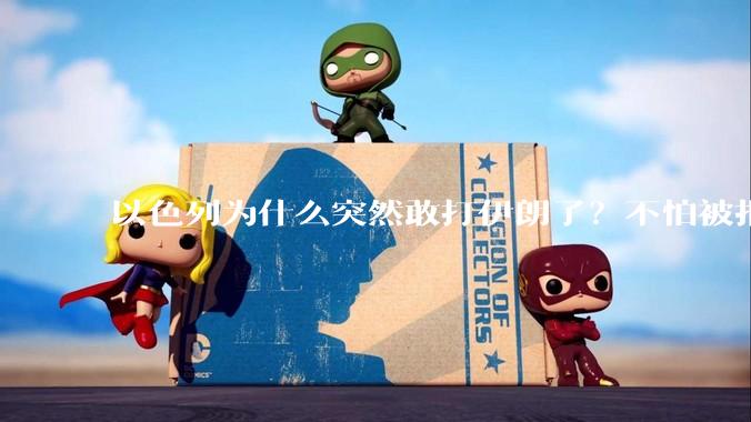 以色列为什么突然敢打伊朗了？不怕被报复？