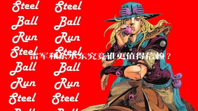 雷军和余承东究竟谁更值得信赖?