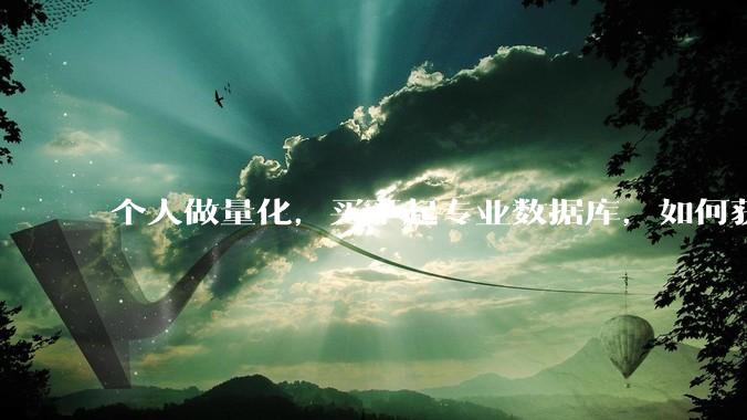 个人做量化，买不起专业数据库，如何获取 L2数据?