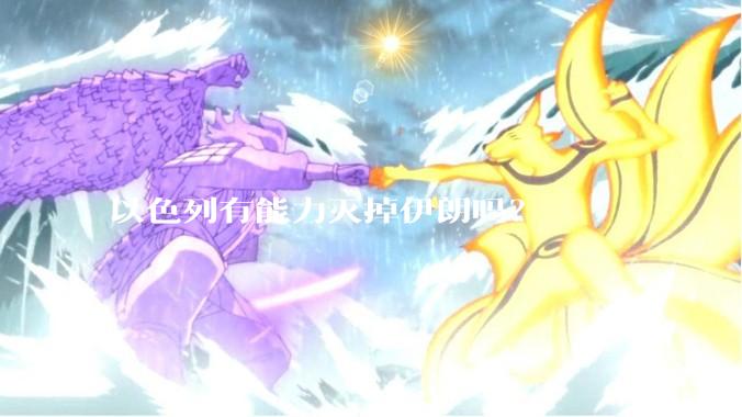 以色列有能力灭掉伊朗吗？