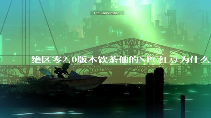 绝区零2.0版本饮茶仙的NPC红豆为什么这么可爱？