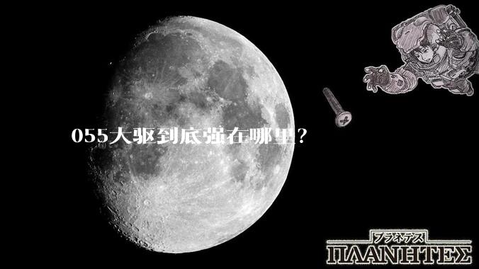 055大驱到底强在哪里？