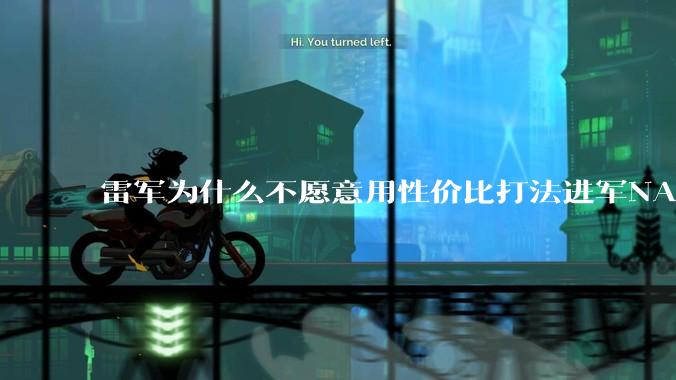 雷军为什么不愿意用性价比打法进军NAS？
