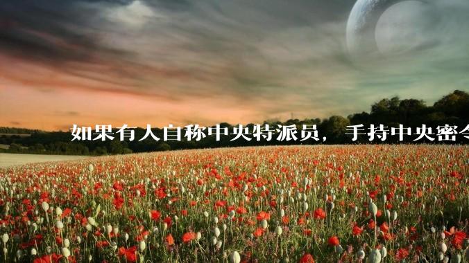 如果有人自称中央特派员，手持中央密令，到看守所要求提走一个***，看守所会交人吗？