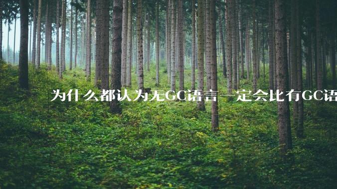 为什么都认为无GC语言一定会比有GC语言要快？