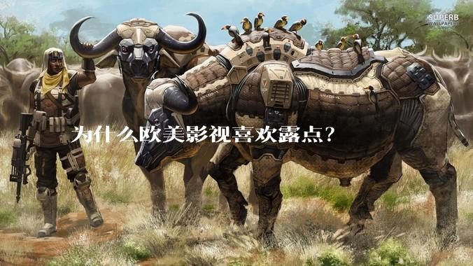 为什么欧美影视喜欢露点？